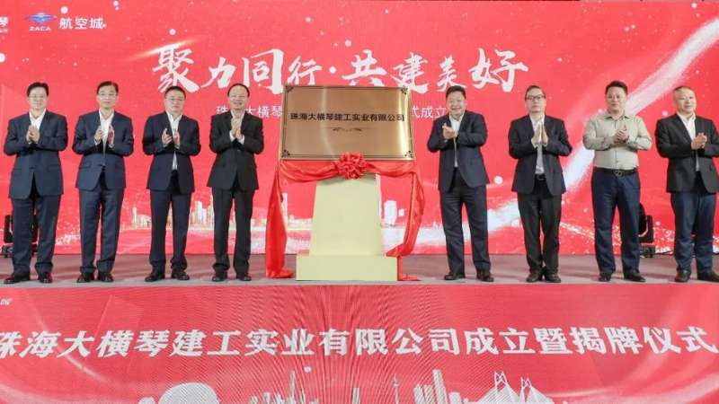 聚焦合作區(qū)建設 打造全產業(yè)鏈建筑企業(yè)| 珠海大橫琴建工實業(yè)有限公司掛牌成立