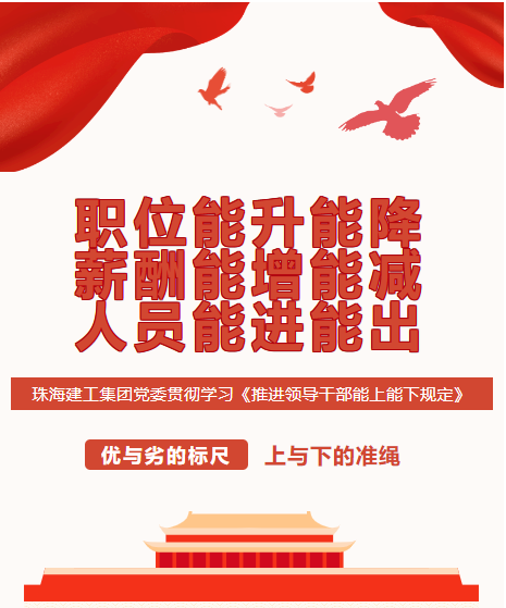 職位能升能降 薪酬能增能減 人員能進能出|珠海建工集團黨委貫徹學習《推進領(lǐng)導干部能上能下規(guī)定》