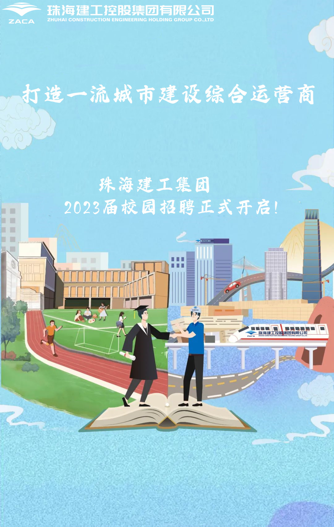 不負韶華 職等你來|珠海建工集團2023屆校園招聘正式開啟！