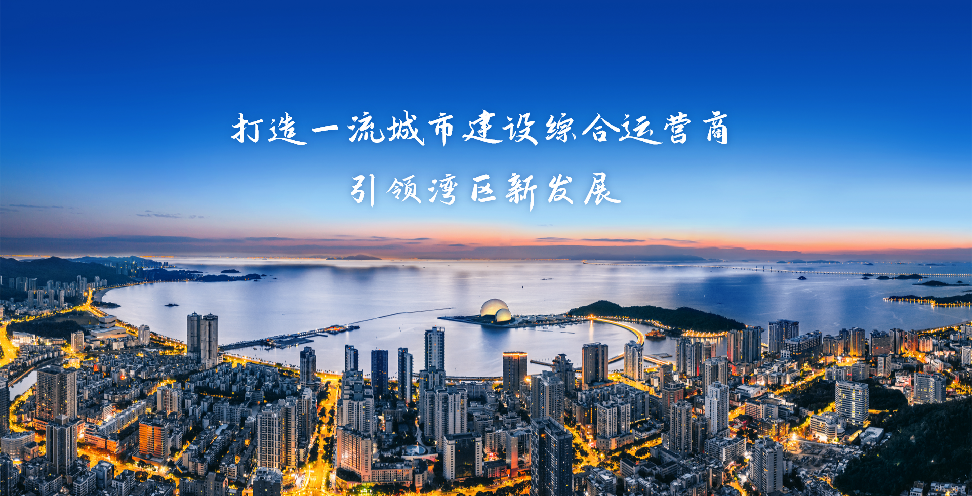 激情奮進(jìn)、征途如虹，加速構(gòu)建珠?！按蠼üぁ逼放?>
										<span id=