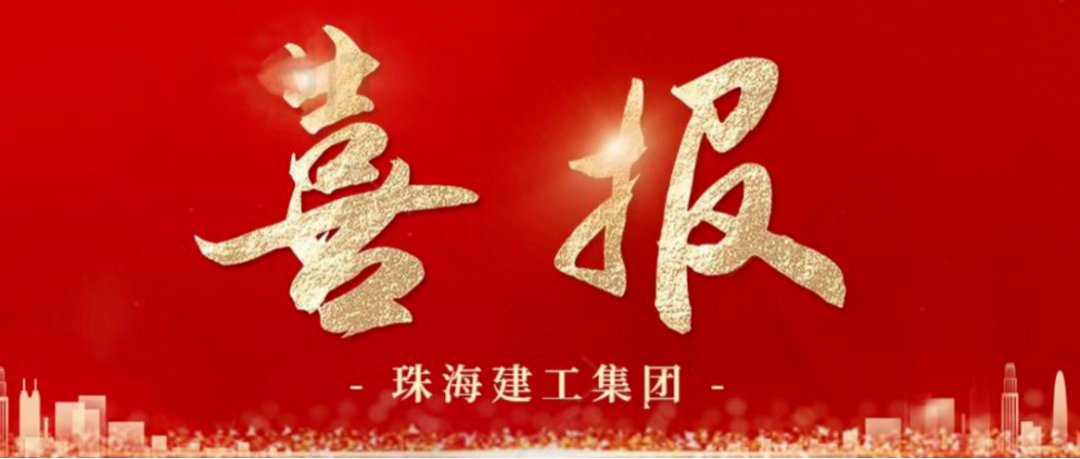 寒冬蹄疾步穩(wěn) 奮進(jìn)再傳捷報(bào) | 順利中標(biāo)，珠海建工集團(tuán)喜迎冬至與捷報(bào)~