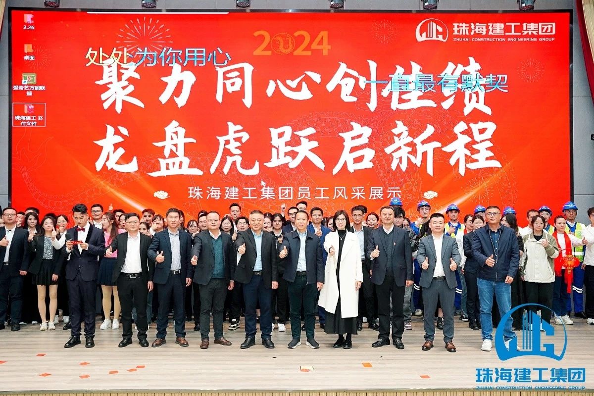 聚力同心創(chuàng)佳績(jī) 龍盤(pán)虎躍啟新程 | 珠海建工集團(tuán)員工風(fēng)采展示集錦~