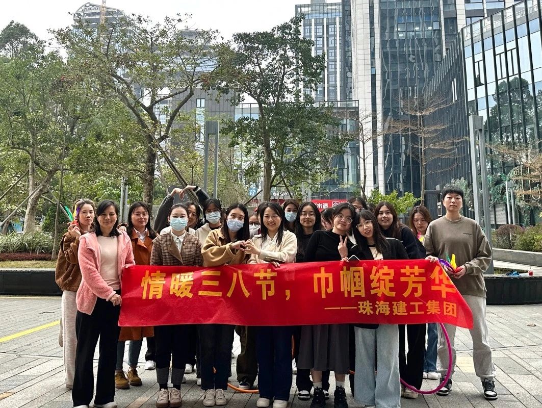 情滿三八節(jié) 巾幗綻芳華 | 珠海建工集團(tuán)開(kāi)展“熱辣春日 滾燙人生”三八婦女節(jié)系列活動(dòng)~