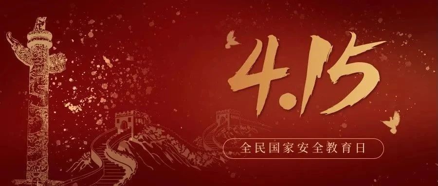 今天是全民國(guó)家安全教育日！國(guó)家安全，你我有責(zé)！