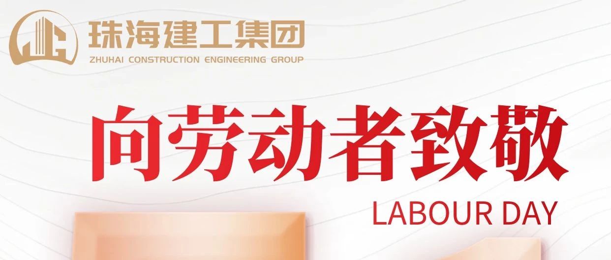 禮贊勞動(dòng)者 建功新時(shí)代|珠海建工集團(tuán)向砥礪前行的億萬勞動(dòng)者致敬！