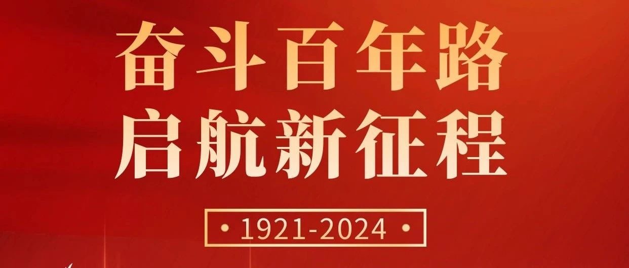 初心不改，奮斗不息 | 慶祝中國(guó)共產(chǎn)黨成立103周年！
