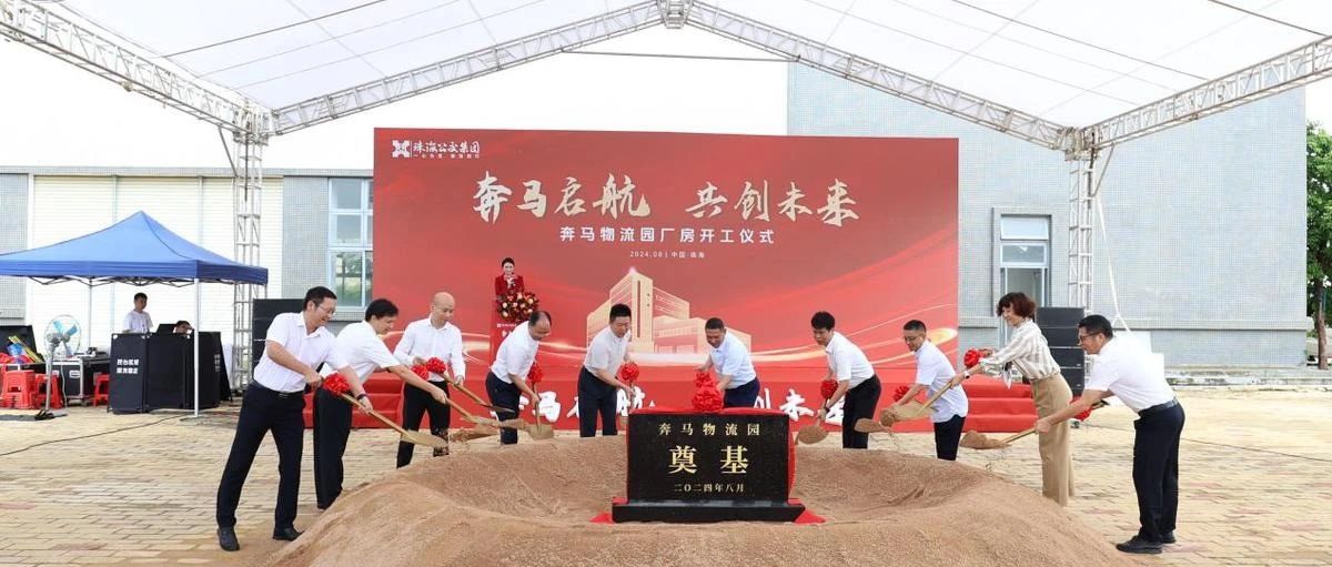 乘風(fēng)破浪志昂揚 共繪未來新藍(lán)圖 | 冷鏈倉儲廠房項目舉行開工典禮
