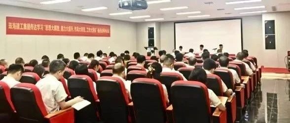 珠海建工集團(tuán)召開傳達(dá)學(xué)習(xí)“思想大解放、能力大提升、作風(fēng)大轉(zhuǎn)變、工作大落實(shí)”推進(jìn)會(huì)精神會(huì)議