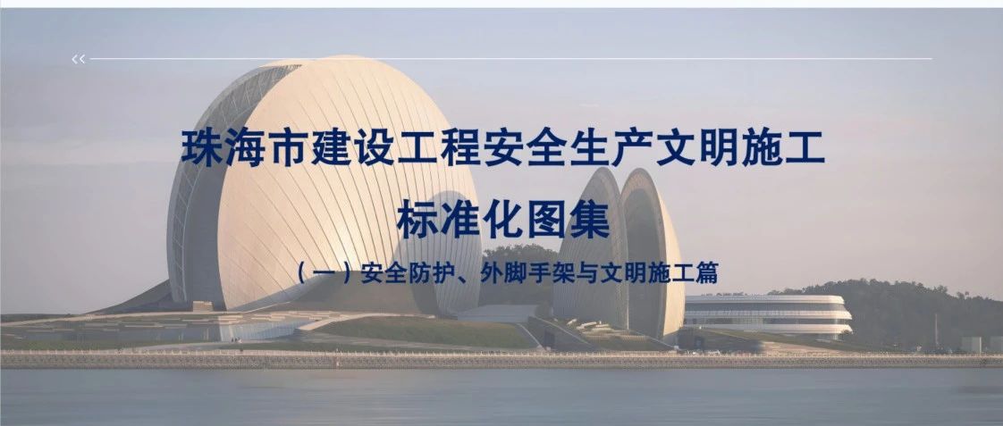 “大建工”品牌 | 珠海建工集團參與主編的《珠海市建設工程安全文明施工標準化圖集》正式發(fā)布！