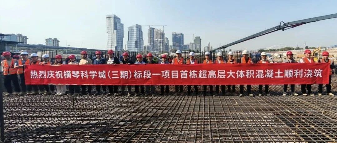 鏖戰(zhàn)72小時(shí) 創(chuàng)萬(wàn)方澆筑新里程碑 | 珠海建工集團(tuán)橫琴科學(xué)城（三期）項(xiàng)目首棟超高層底板大體積混凝土順利澆筑