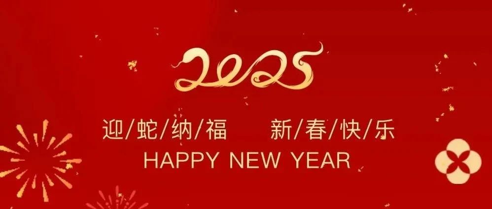 祥龍辭歲賀佳績(jī)，金蛇納福啟新程——珠海建工集團(tuán)2025新春賀歲