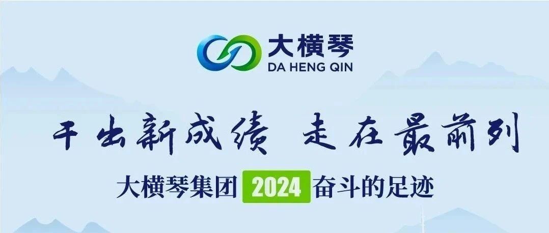 干出新成績 走在最前列 | 大橫琴集團(tuán)2024奮斗的足跡
