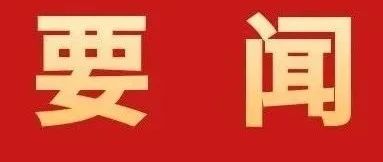 加快建設(shè)具有珠海標(biāo)識性的現(xiàn)代化產(chǎn)業(yè)體系！全市高質(zhì)量發(fā)展大會召開