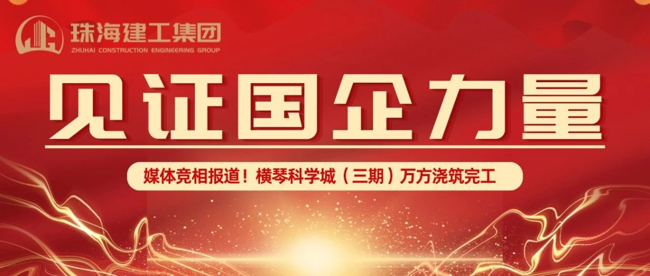 見證國企力量 | 橫琴科學(xué)城（三期）萬方大體積混凝土澆筑完成，媒體競相報道