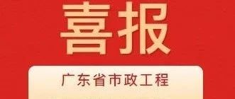 彰顯卓越品質(zhì)！珠海建工集團(tuán)兩項(xiàng)目獲評(píng)2024年度廣東省市政工程最高質(zhì)量水平評(píng)價(jià)