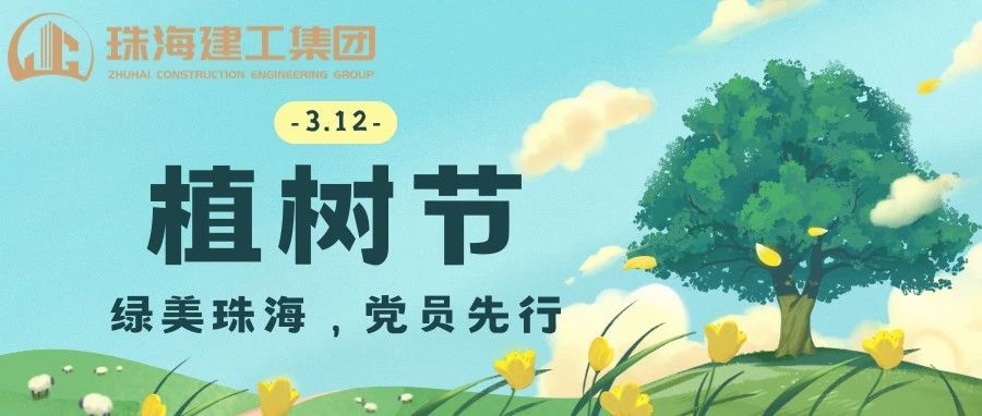 綠美珠海，黨員先行 | 珠海建工集團(tuán)黨委義務(wù)植樹主題黨日活動(dòng)
