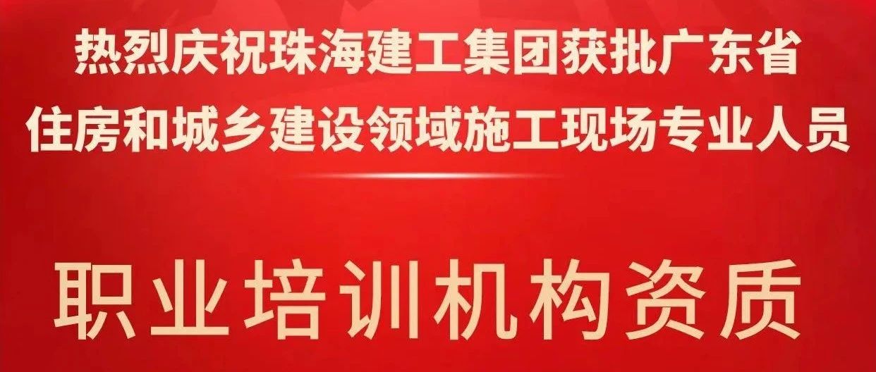 喜報！珠海建工集團(tuán)獲批省級培訓(xùn)機(jī)構(gòu)資質(zhì)，開啟建筑人才培育新征程~