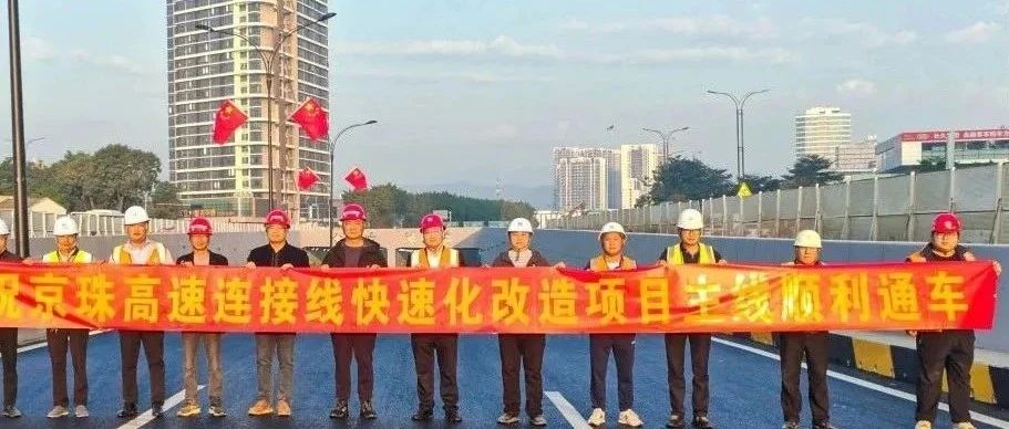 京珠高速連接線西側(cè)輔道正式通車！珠海建工集團(tuán)助力珠海交通再升級~