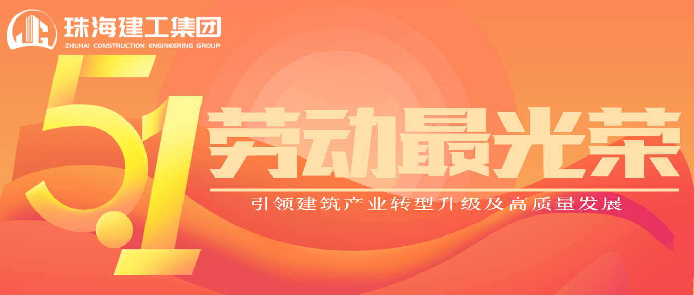 匠心筑夢·正步前行 | 珠海建工集團致敬所有步履不停的奮斗者！