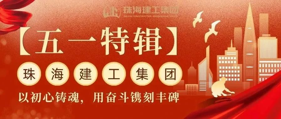 【五一特輯】珠海建工集團致敬勞動者（三）丨破技術(shù)壁壘，抓精細管理