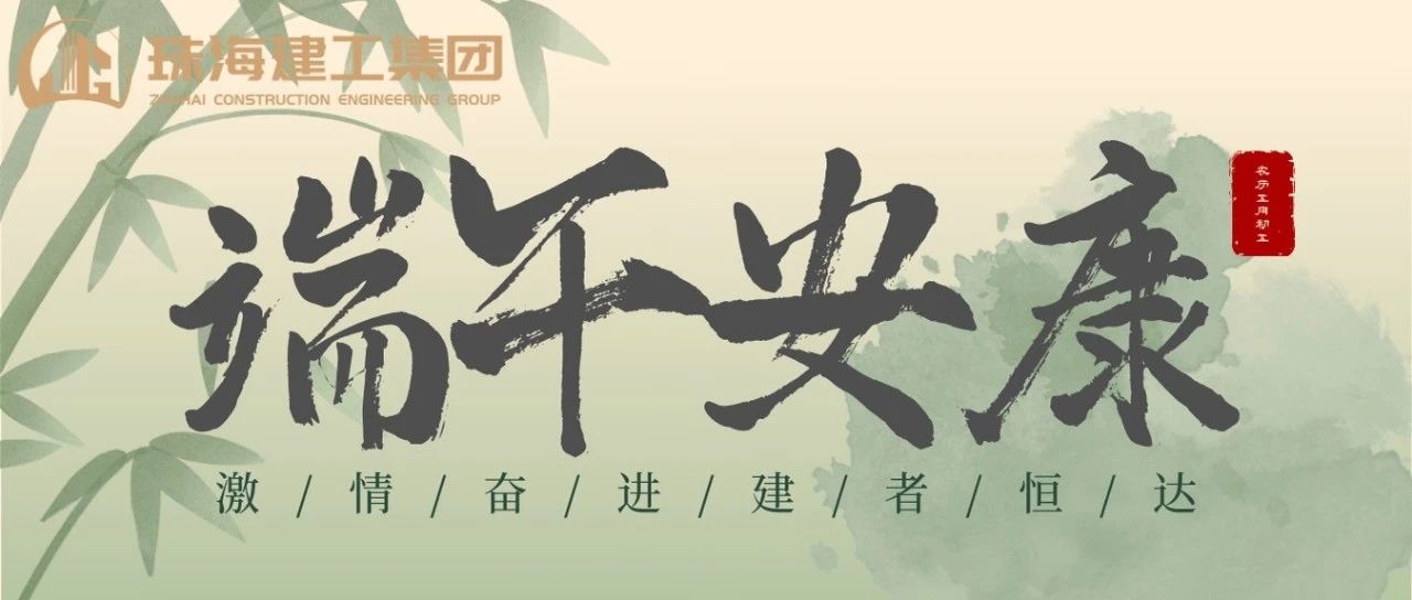 珠海建工集團 | 端午奮楫揚帆日，百舸爭流勇攀峰