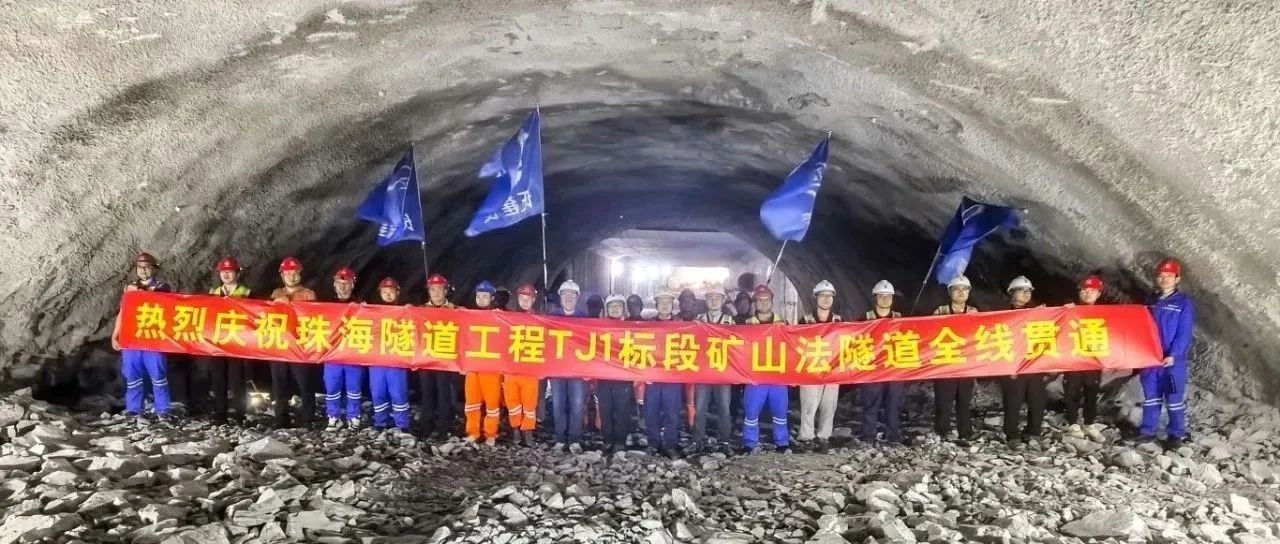 取得決定性勝利——珠海建工集團珠海隧道工程 TJ1 標段雙線全貫通！?。?>
										<span id=