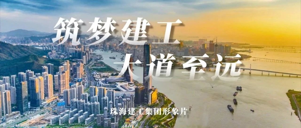 筑夢建工 大道至遠 | 珠海建工集團形象片正式發(fā)布~