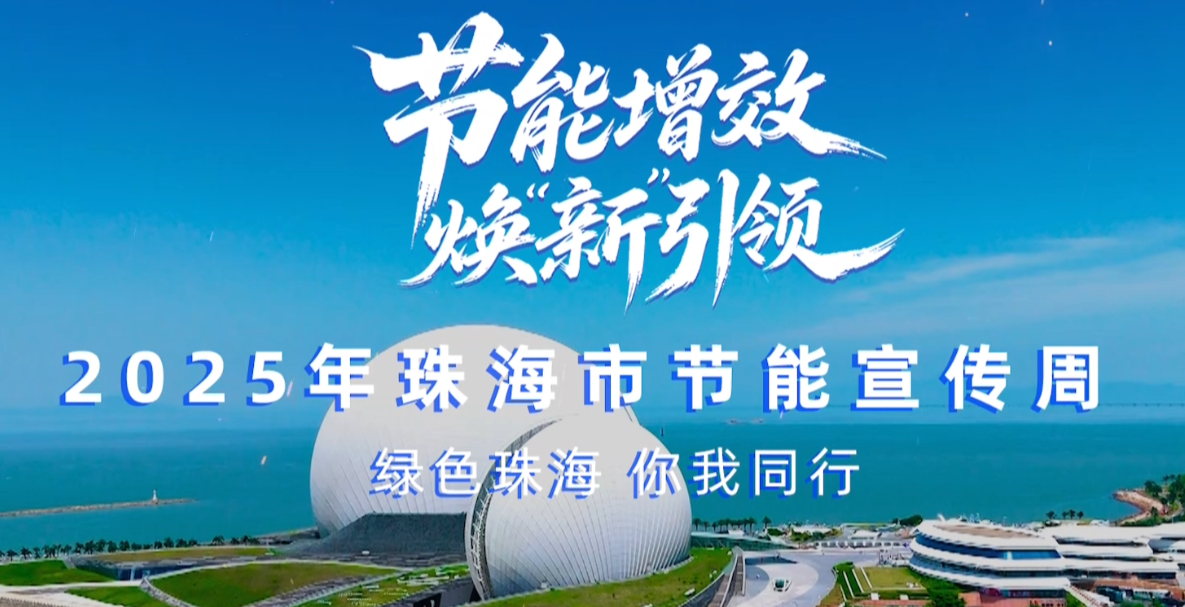 轉(zhuǎn)載丨2025珠海市節(jié)能宣傳周，我們來了！——綠色珠海，你我同行！