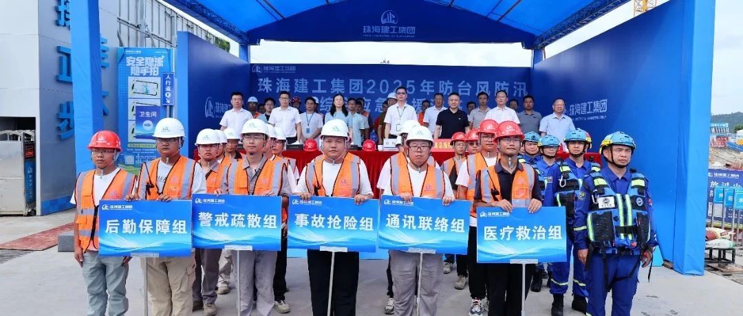 繃緊安全弦，筑牢防護網(wǎng)|珠海建工集團組織開展2025年防臺防汛綜合應(yīng)急演練~