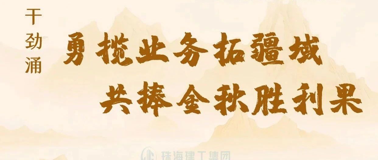 金秋至 干勁涌|以強(qiáng)烈的責(zé)任感、強(qiáng)大的使命感，勇攬業(yè)務(wù)拓疆域、共捧金秋勝利果！