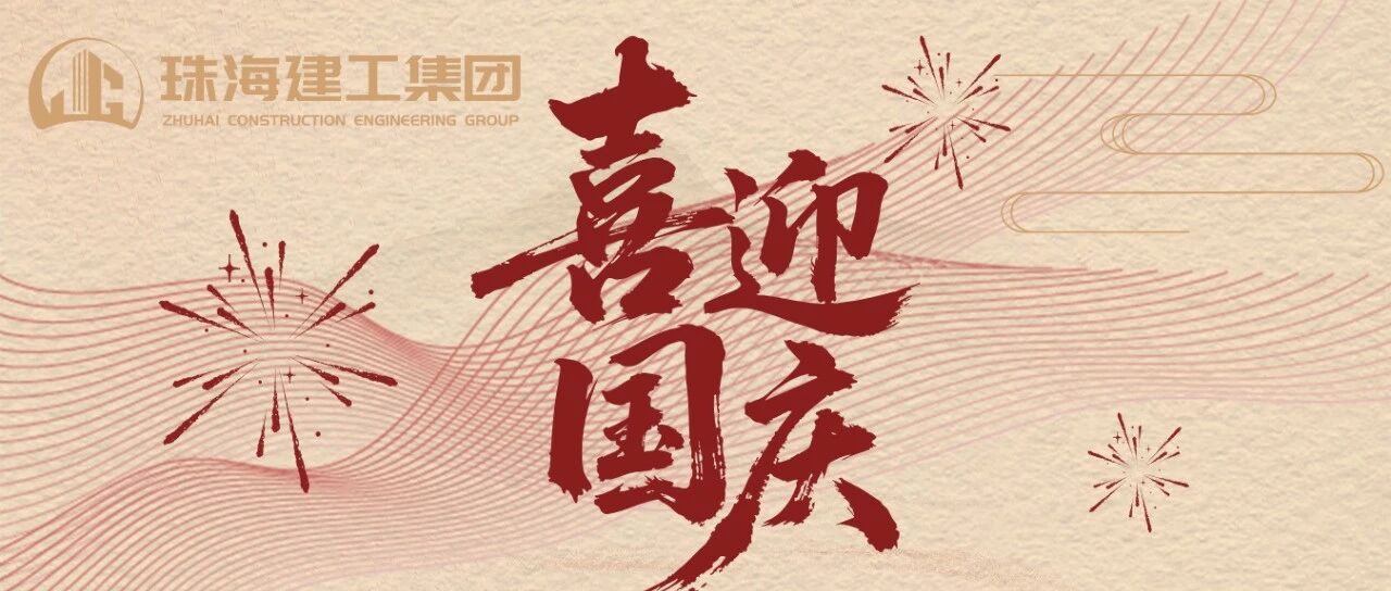 萬里山河同慶 共祝國盛家興 | ??珠海建工集團共慶新中國成立76周年