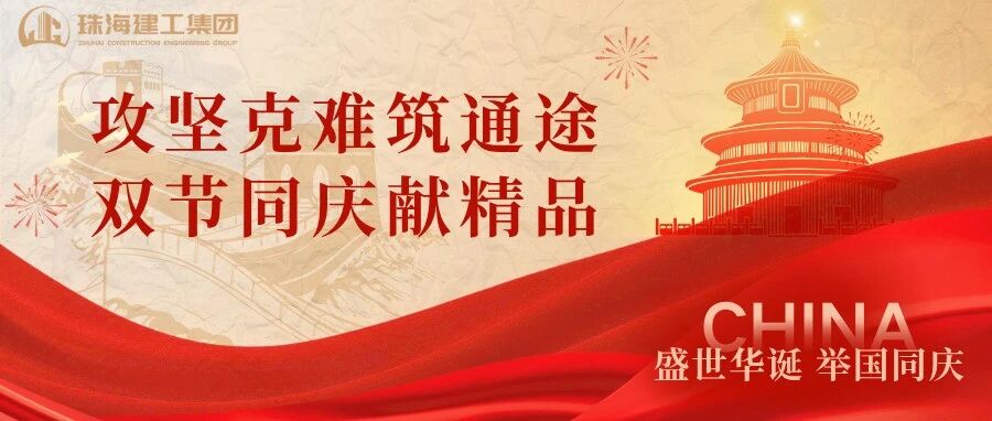攻堅克難筑通途 雙節(jié)同慶獻精品 | 珠海機場北快線TJ2標(biāo)主體結(jié)構(gòu)全面完工