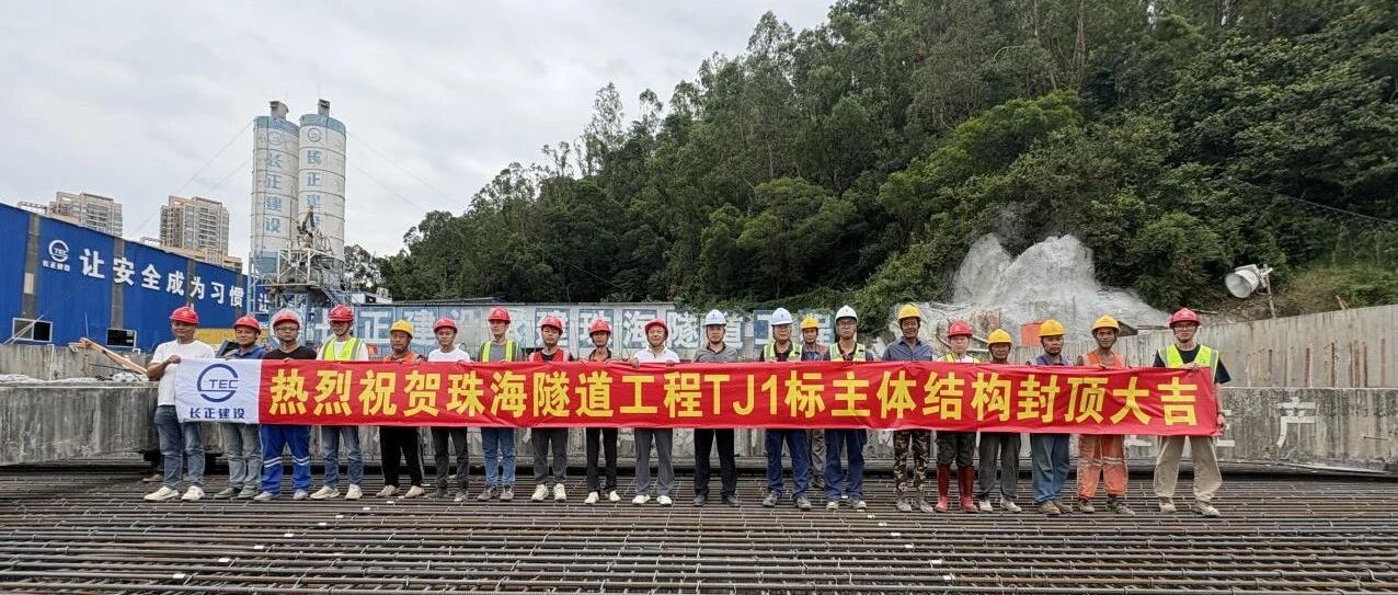 匠心執(zhí)筆匯藍(lán)圖 鐵肩擔(dān)當(dāng)筑豐碑 | 珠海隧道工程TJ1標(biāo)段主體結(jié)構(gòu)全線(xiàn)封頂