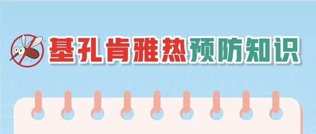 基孔肯雅熱防護(hù)科普指南，請(qǐng)查收！