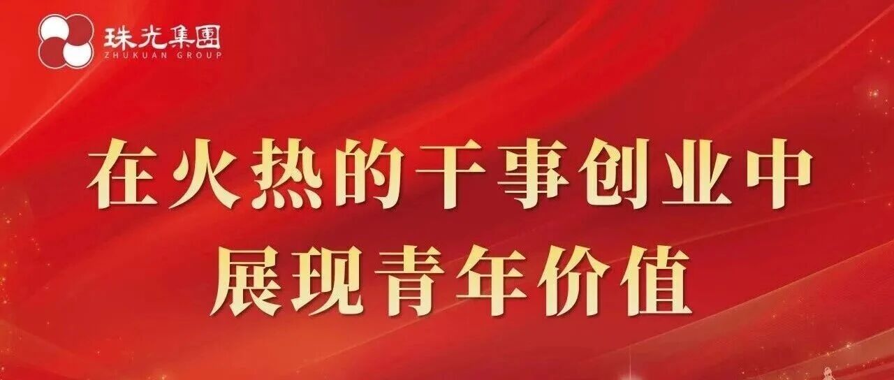 在火熱的干事創(chuàng)業(yè)中展現(xiàn)青年價值——珠光集團召開青年員工改革座談會