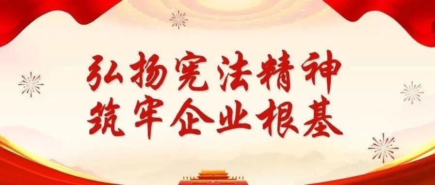 2025年憲法宣傳周 | 珠海建工集團大力弘揚憲法精神，持續(xù)筑牢企業(yè)根基～