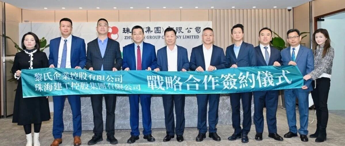 珠澳攜手！珠海建工集團與黎氏企業(yè)達成戰(zhàn)略合作，共啟大灣區(qū)跨境建設新征程