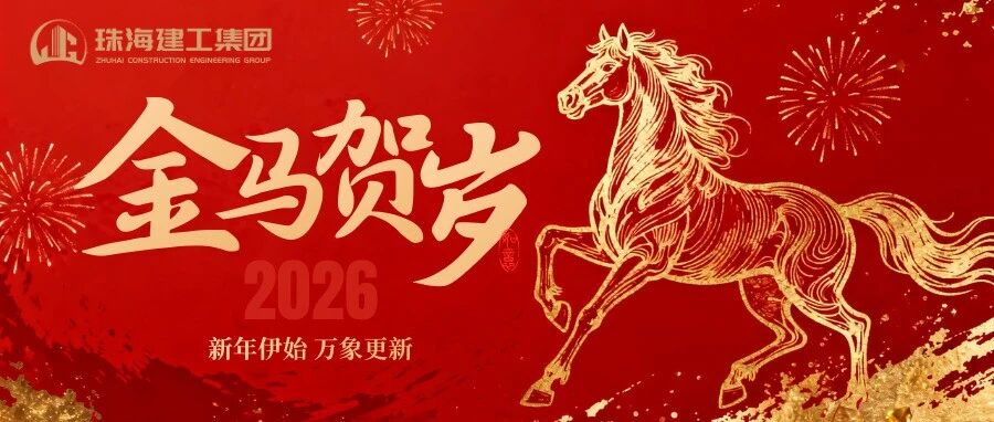 策馬踏春開新局，珠澳琴畔起宏圖 | 珠海建工集團給您拜年啦～