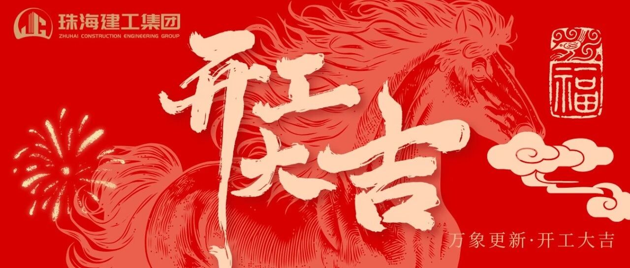 駿馬奮蹄開新局 匠心篤行筑華章 | 珠海建工集團2026開工大吉~