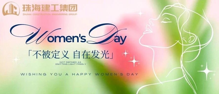 激情奮進綻芳華  建者恒達有巾幗｜珠海建工集團致敬每一位了不起的她！