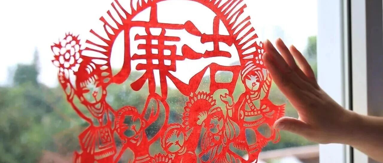 最是清廉潤“年味”